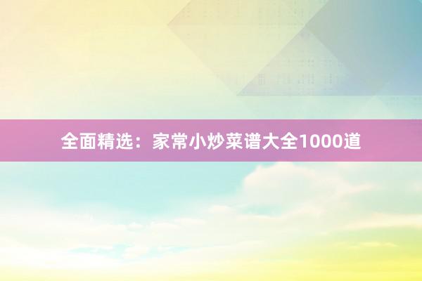 全面精选：家常小炒菜谱大全1000道