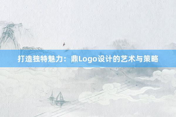 打造独特魅力：鼎Logo设计的艺术与策略